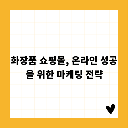 화장품 쇼핑몰, 온라인 성공을 위한 마케팅 전략