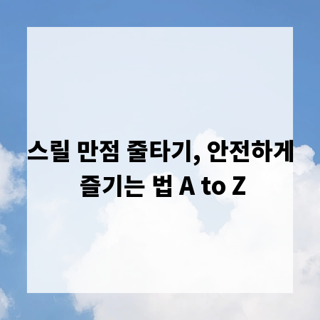 스릴 만점 줄타기, 안전하게 즐기는 법 A to Z