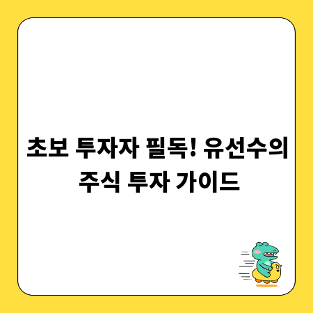 초보 투자자 필독! 유선수의 주식 투자 가이드