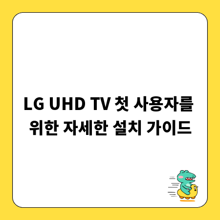 LG UHD TV 첫 사용자를 위한 자세한 설치 가이드