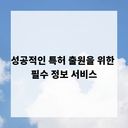성공적인 특허 출원을 위한 필수 정보 서비스