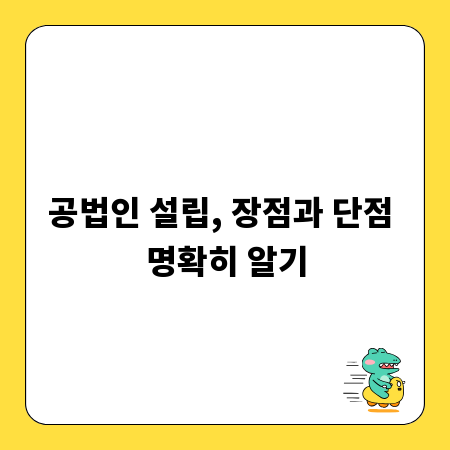 공법인 설립, 장점과 단점 명확히 알기