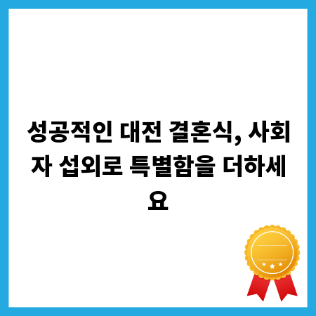 성공적인 대전 결혼식, 사회자 섭외로 특별함을 더하세요