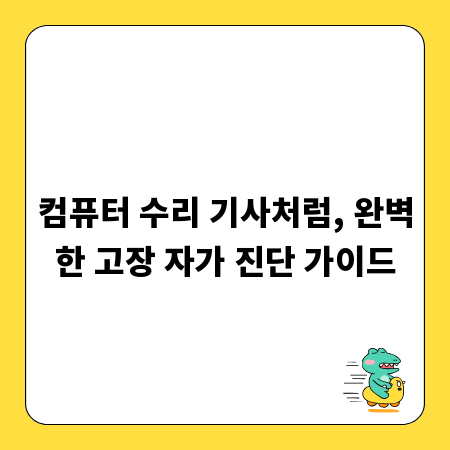 컴퓨터 수리 기사처럼, 완벽한 고장 자가 진단 가이드