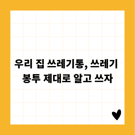 우리 집 쓰레기통, 쓰레기 봉투 제대로 알고 쓰자
