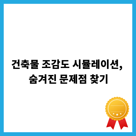 건축물 조감도 시뮬레이션, 숨겨진 문제점 찾기