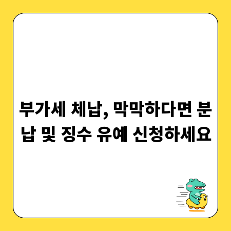 부가세 체납, 막막하다면 분납 및 징수 유예 신청하세요