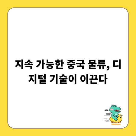 지속 가능한 중국 물류, 디지털 기술이 이끈다