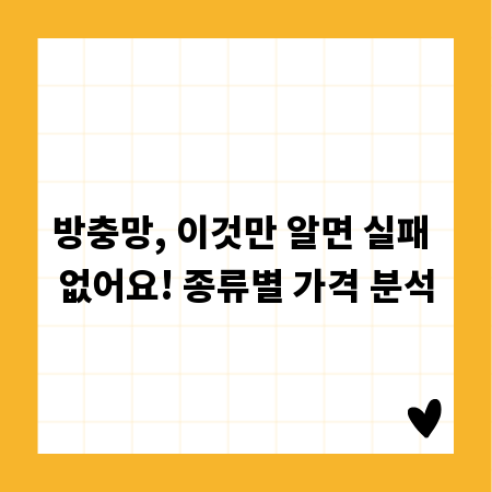 방충망, 이것만 알면 실패 없어요! 종류별 가격 분석