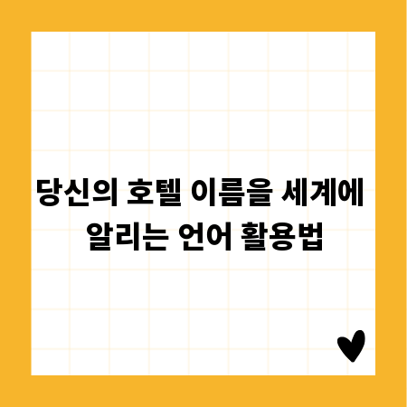 당신의 호텔 이름을 세계에 알리는 언어 활용법