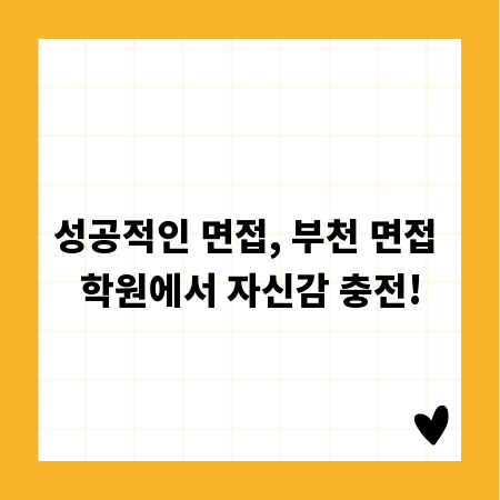 성공적인 면접, 부천 면접 학원에서 자신감 충전!