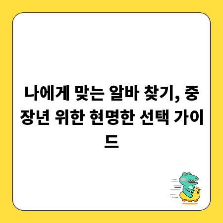 나에게 맞는 알바 찾기, 중장년 위한 현명한 선택 가이드