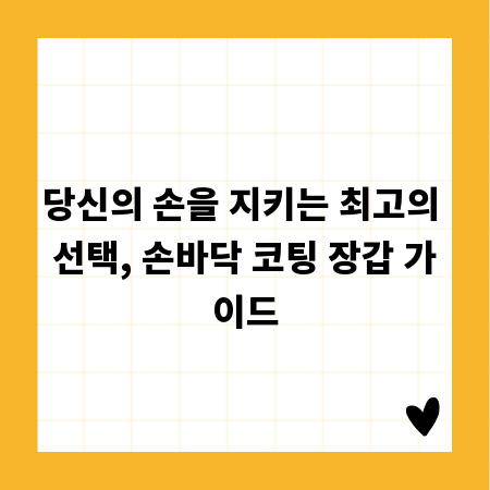 당신의 손을 지키는 최고의 선택, 손바닥 코팅 장갑 가이드