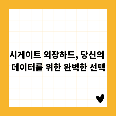 시게이트 외장하드, 당신의 데이터를 위한 완벽한 선택