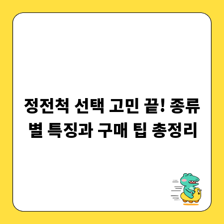정전척 선택 고민 끝! 종류별 특징과 구매 팁 총정리