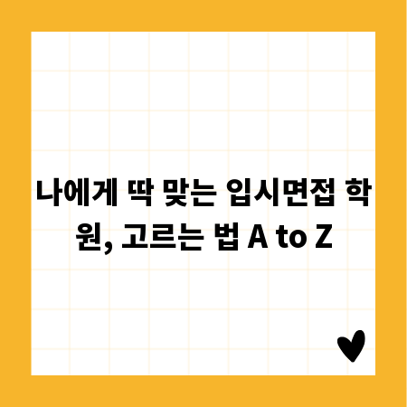 나에게 딱 맞는 입시면접 학원, 고르는 법 A to Z