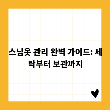 스님옷 관리 완벽 가이드: 세탁부터 보관까지
