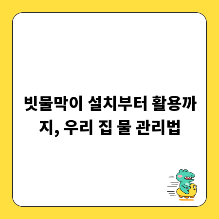 빗물막이 설치부터 활용까지, 우리 집 물 관리법
