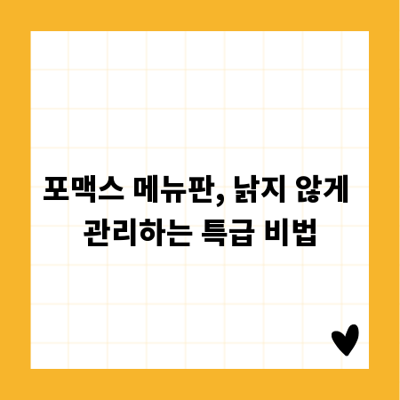 포맥스 메뉴판, 낡지 않게 관리하는 특급 비법
