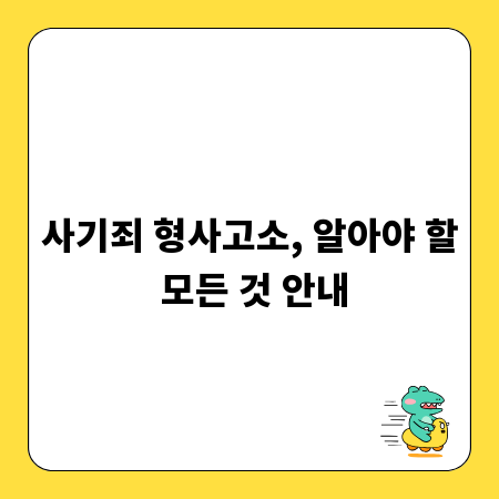 사기죄 형사고소, 알아야 할 모든 것 안내