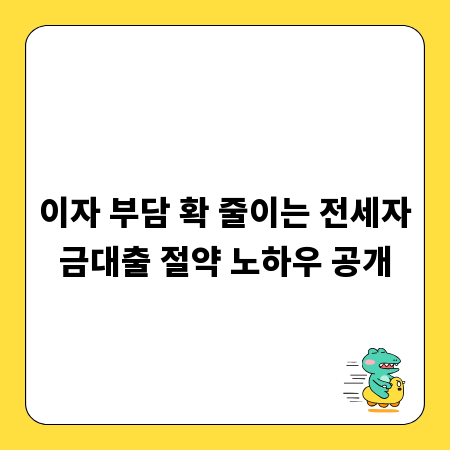 이자 부담 확 줄이는 전세자금대출 절약 노하우 공개