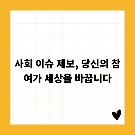 사회 이슈 제보, 당신의 참여가 세상을 바꿉니다
