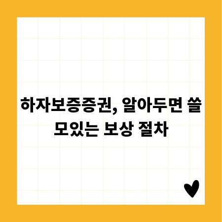 하자보증증권, 알아두면 쓸모있는 보상 절차