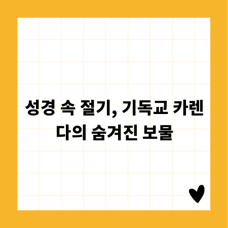 성경 속 절기, 기독교 카렌다의 숨겨진 보물