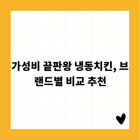 가성비 끝판왕 냉동치킨, 브랜드별 비교 추천