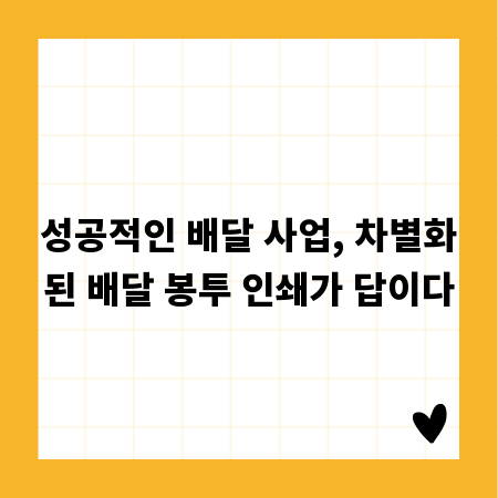 성공적인 배달 사업, 차별화된 배달 봉투 인쇄가 답이다