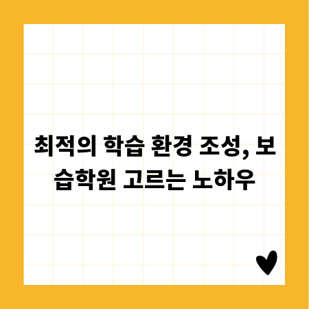 최적의 학습 환경 조성, 보습학원 고르는 노하우