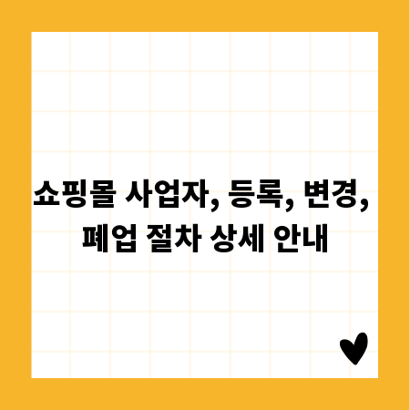 쇼핑몰 사업자, 등록, 변경, 폐업 절차 상세 안내