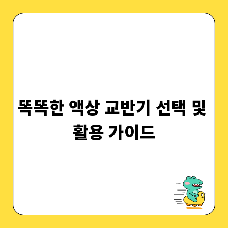 똑똑한 액상 교반기 선택 및 활용 가이드