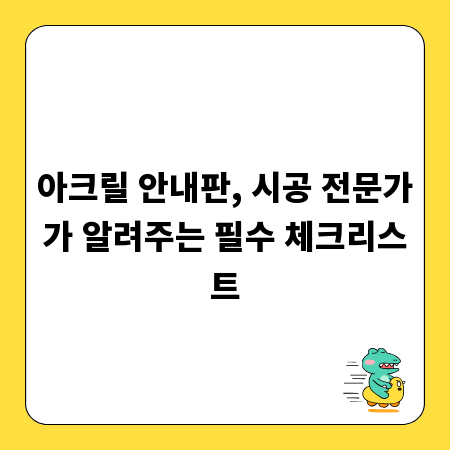 아크릴 안내판, 시공 전문가가 알려주는 필수 체크리스트
