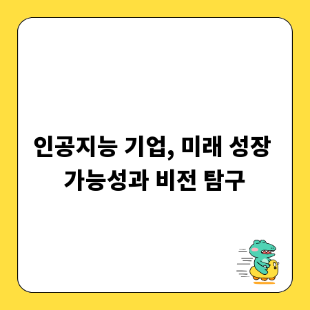 인공지능 기업, 미래 성장 가능성과 비전 탐구