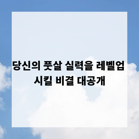 당신의 풋살 실력을 레벨업 시킬 비결 대공개
