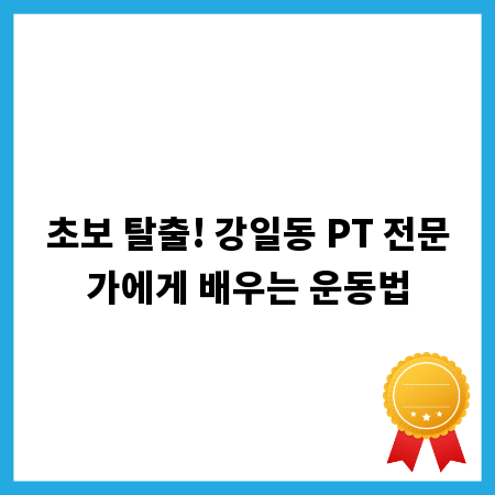 초보 탈출! 강일동 PT 전문가에게 배우는 운동법
