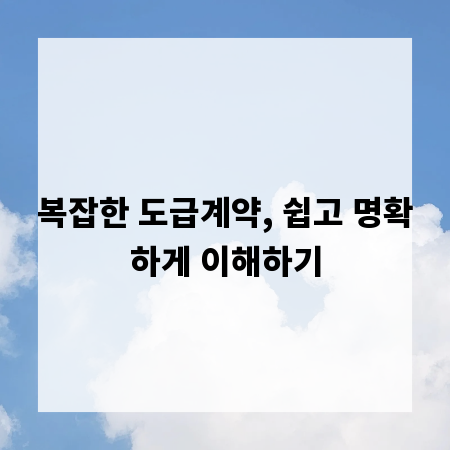 복잡한 도급계약, 쉽고 명확하게 이해하기