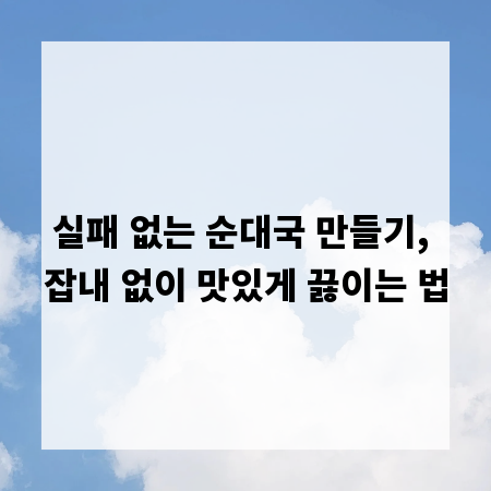 실패 없는 순대국 만들기, 잡내 없이 맛있게 끓이는 법