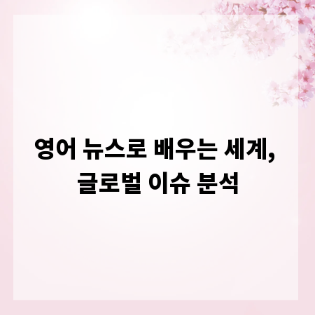 영어 뉴스로 배우는 세계, 글로벌 이슈 분석