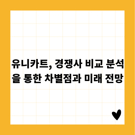 유니카트, 경쟁사 비교 분석을 통한 차별점과 미래 전망