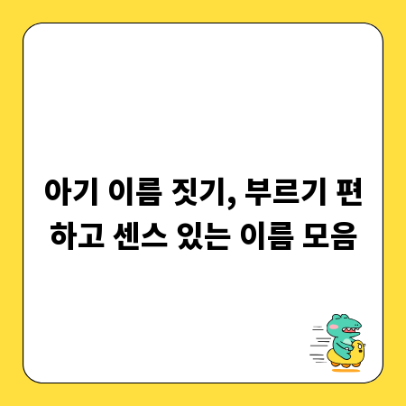 아기 이름 짓기, 부르기 편하고 센스 있는 이름 모음