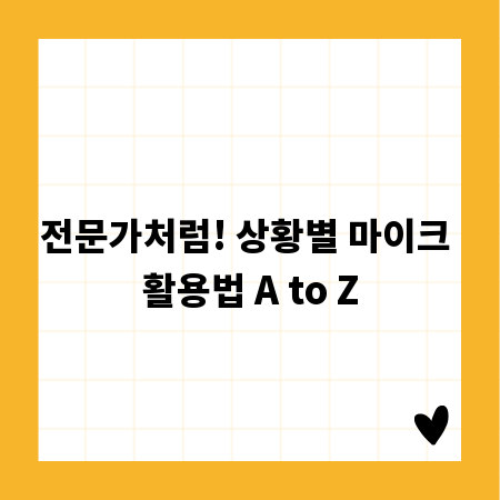 전문가처럼! 상황별 마이크 활용법 A to Z
