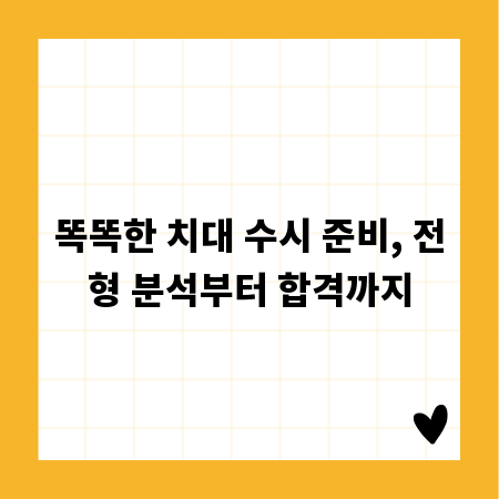 똑똑한 치대 수시 준비, 전형 분석부터 합격까지