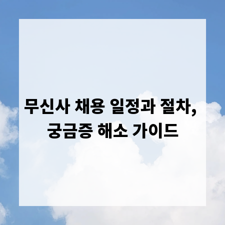 무신사 채용 일정과 절차, 궁금증 해소 가이드