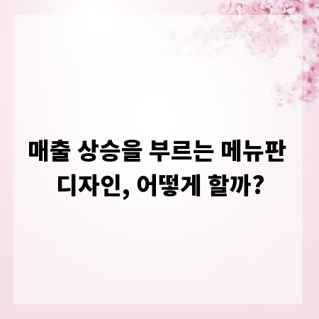 매출 상승을 부르는 메뉴판 디자인, 어떻게 할까?
