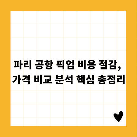 파리 공항 픽업 비용 절감, 가격 비교 분석 핵심 총정리