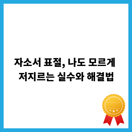 자소서 표절, 나도 모르게 저지르는 실수와 해결법