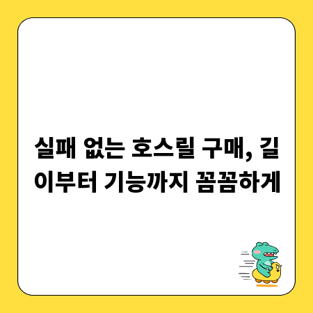 실패 없는 호스릴 구매, 길이부터 기능까지 꼼꼼하게