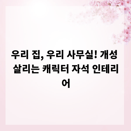 우리 집, 우리 사무실! 개성 살리는 캐릭터 자석 인테리어